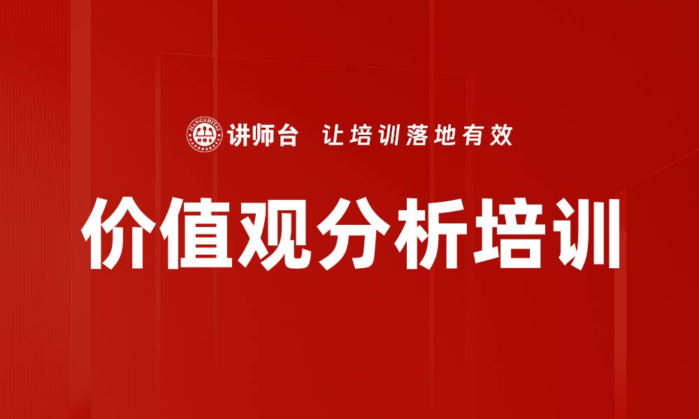 文章价值观分析培训的缩略图