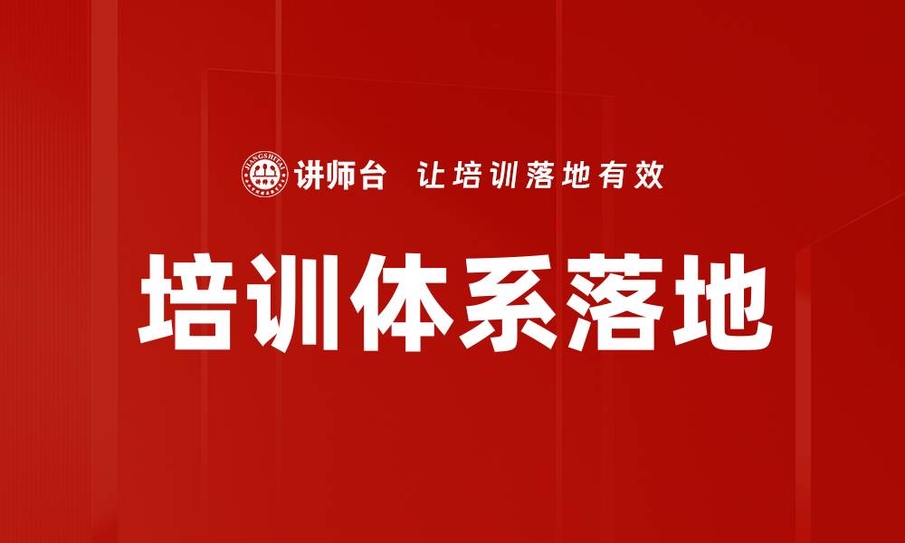 培训体系落地