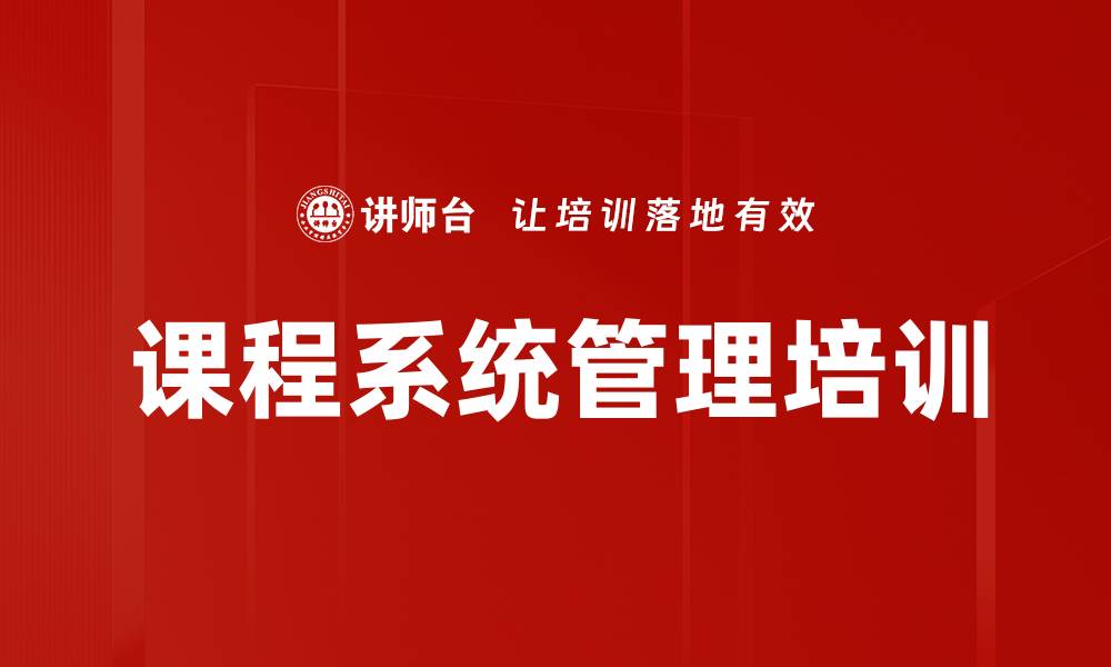 课程系统管理培训
