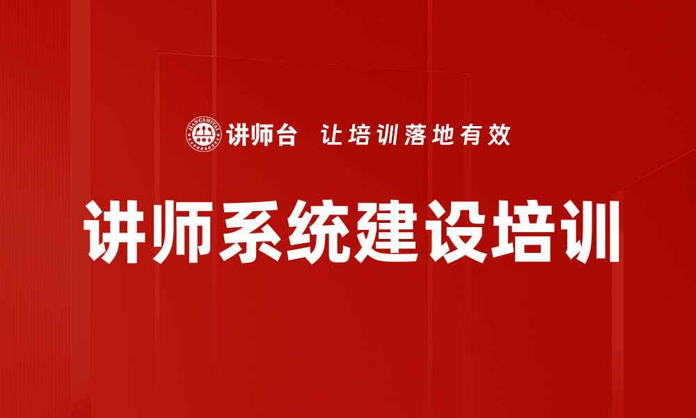文章讲师系统建设培训的缩略图