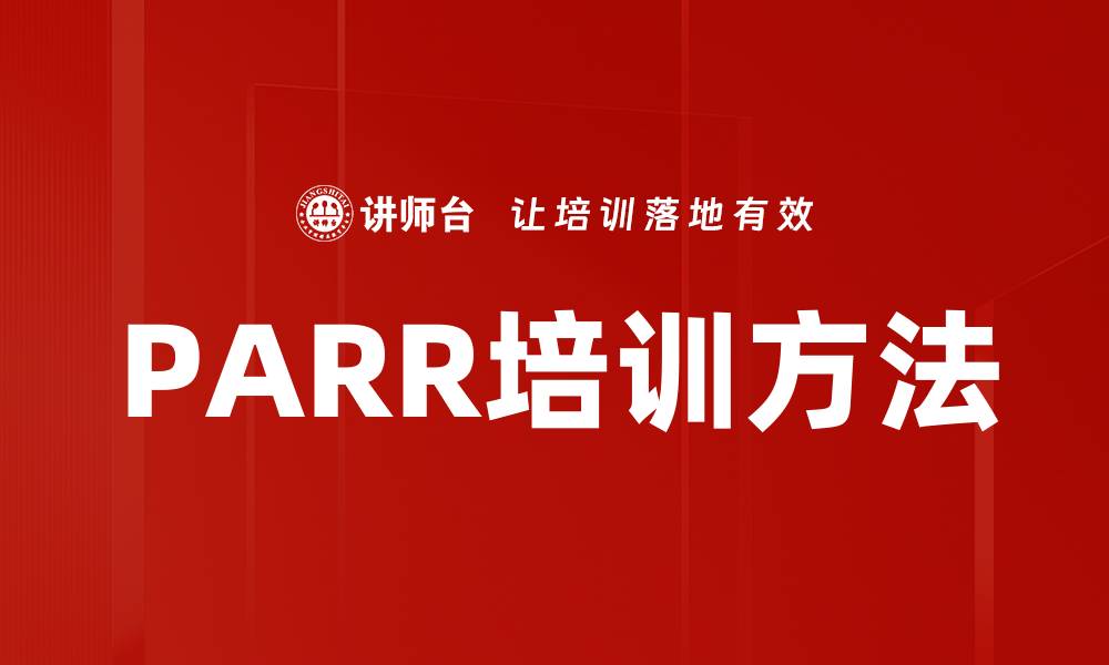 文章PARR培训方法的缩略图