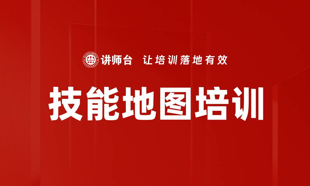 技能地图培训