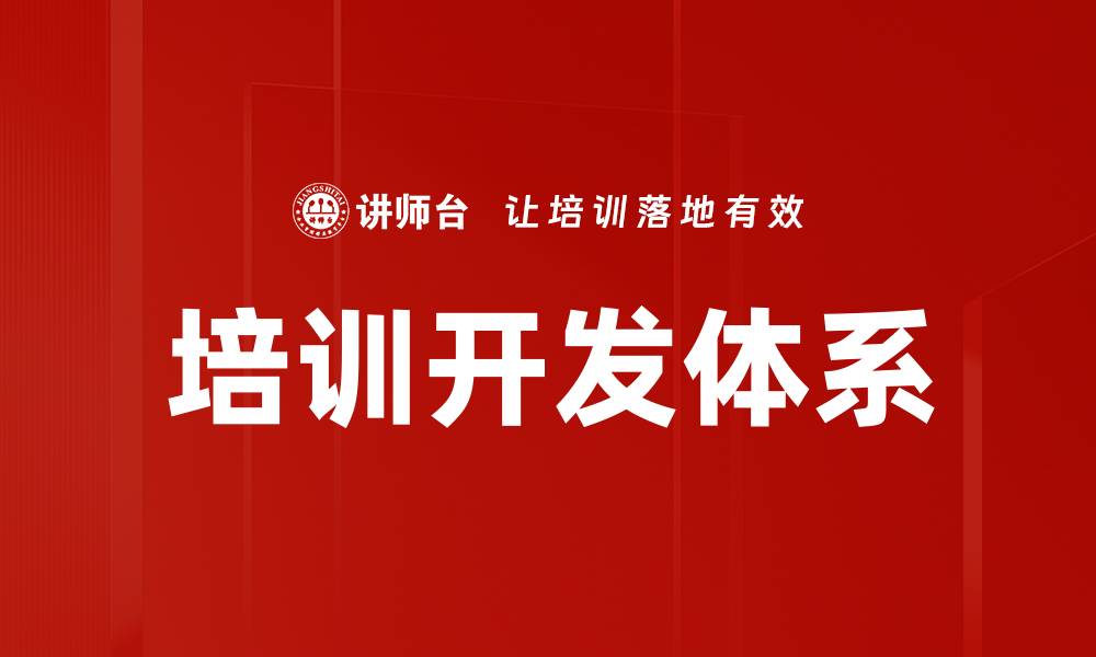 文章培训开发体系的缩略图