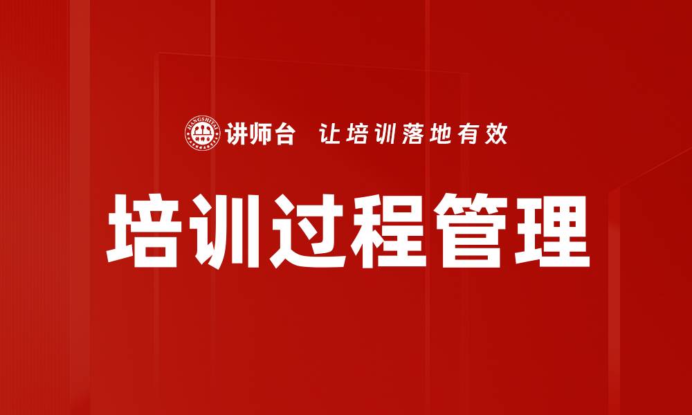 文章培训过程管理的缩略图