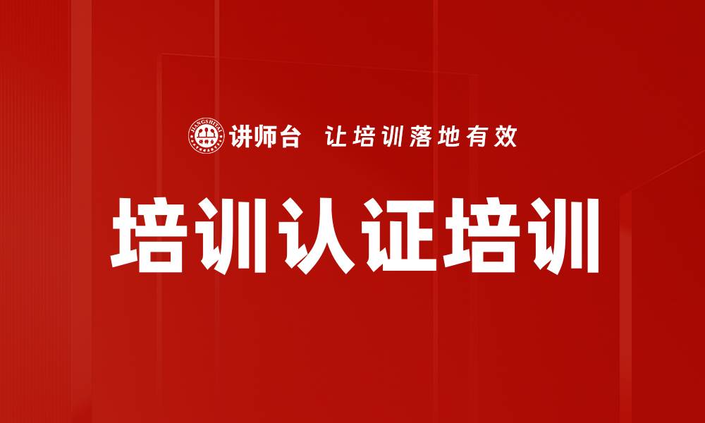 培训认证培训