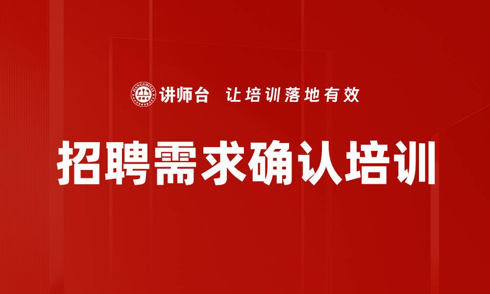 文章招聘需求确认培训的缩略图