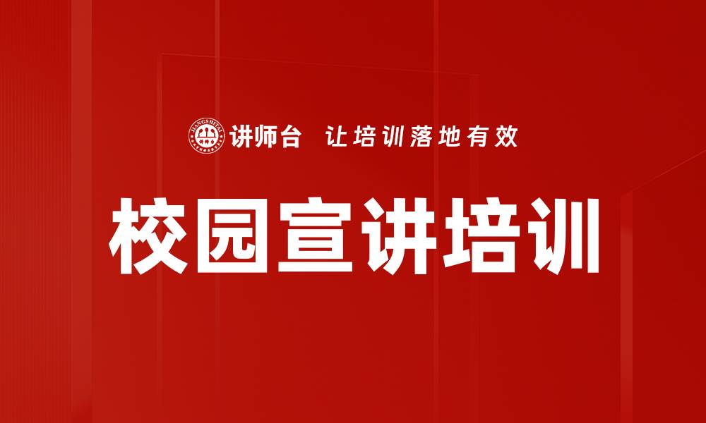 文章校园宣讲培训的缩略图