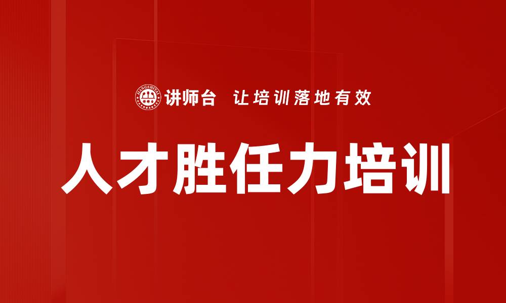 文章人才胜任力培训的缩略图