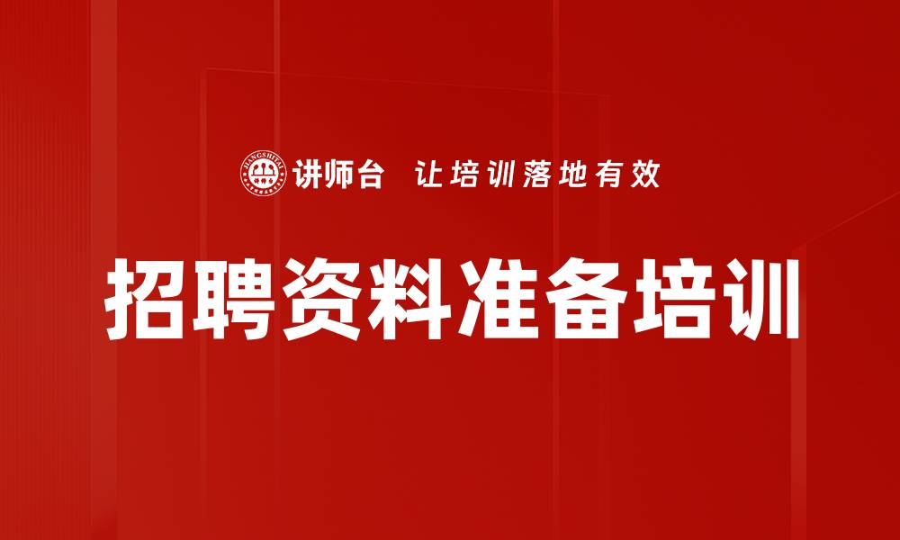 招聘资料准备培训