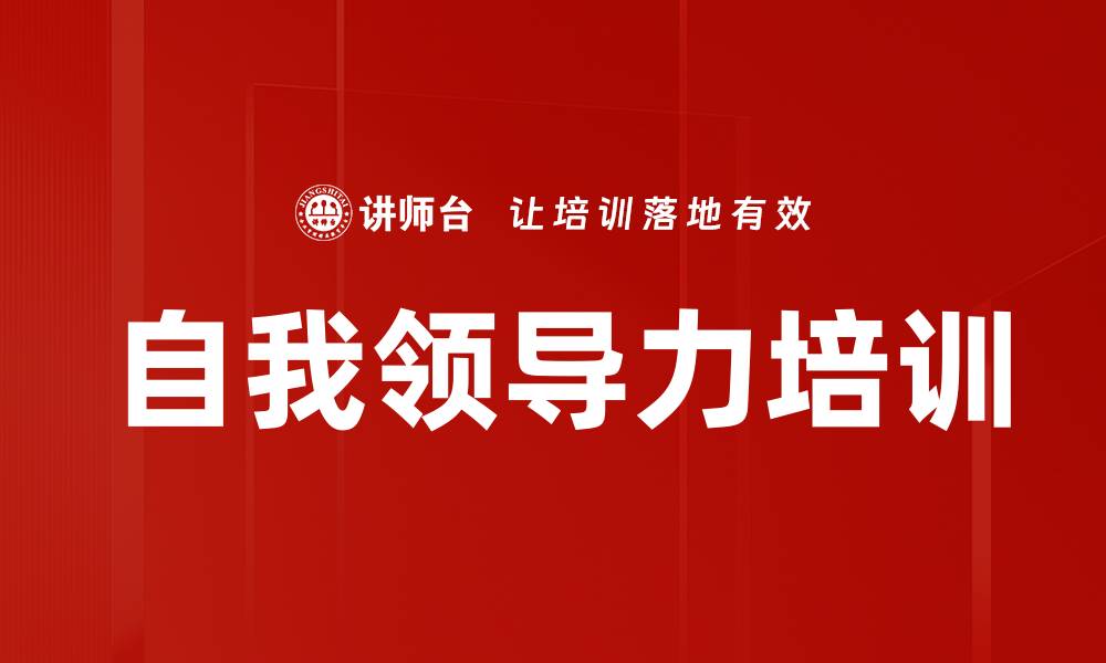 文章自我领导力培训的缩略图