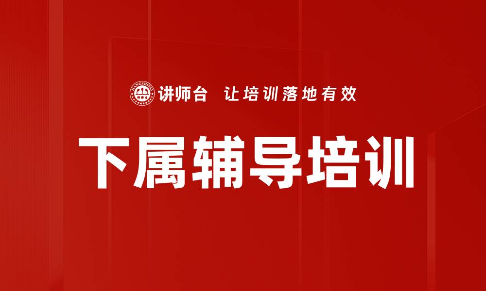 下属辅导培训