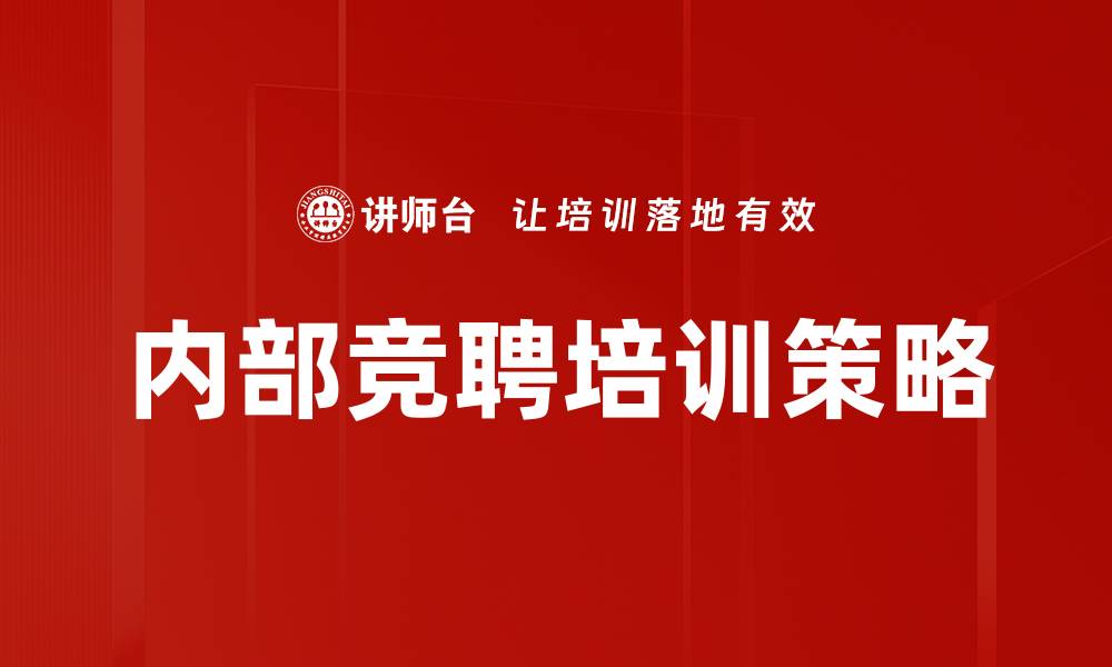 文章内部竞聘培训策略的缩略图