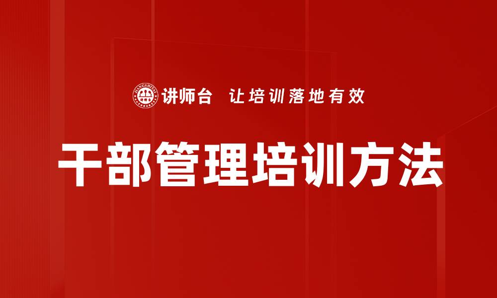 文章干部管理培训方法的缩略图