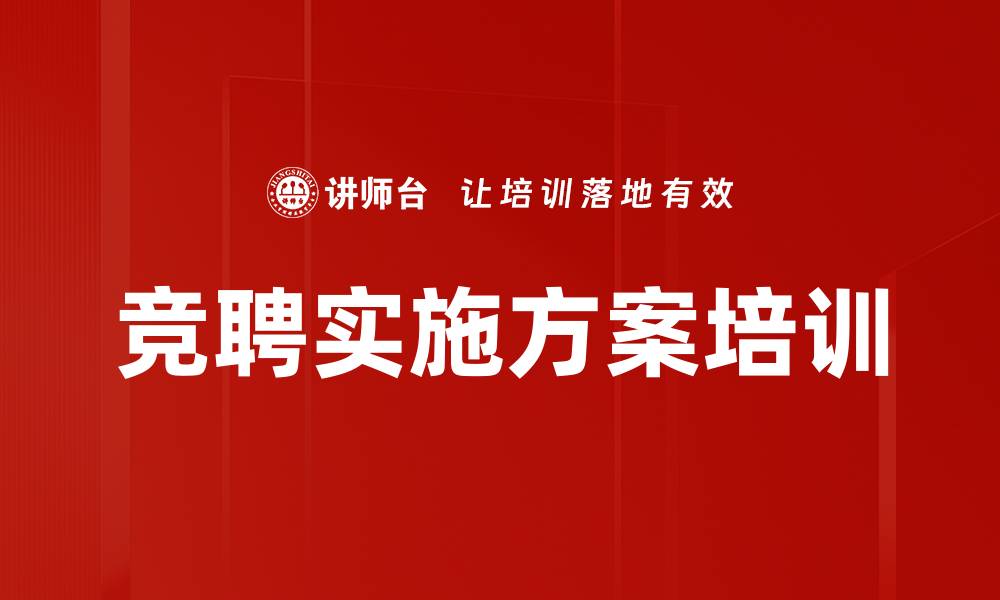 文章竞聘实施方案培训的缩略图