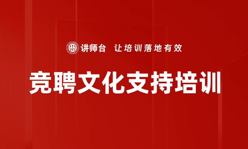 文章竞聘文化支持培训的缩略图