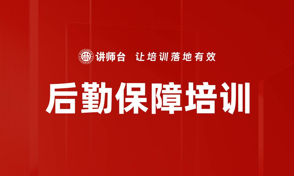 后勤保障培训