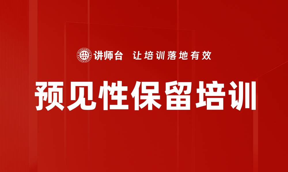 文章预见性保留培训的缩略图