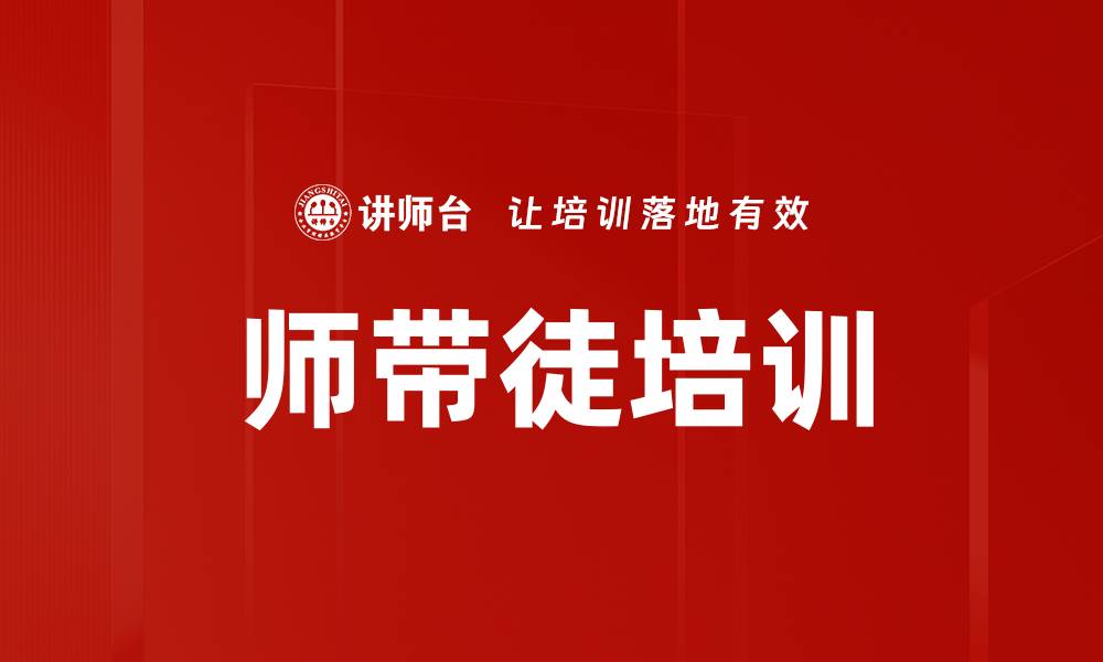 文章师带徒培训的缩略图