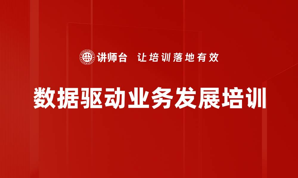 数据驱动业务发展培训