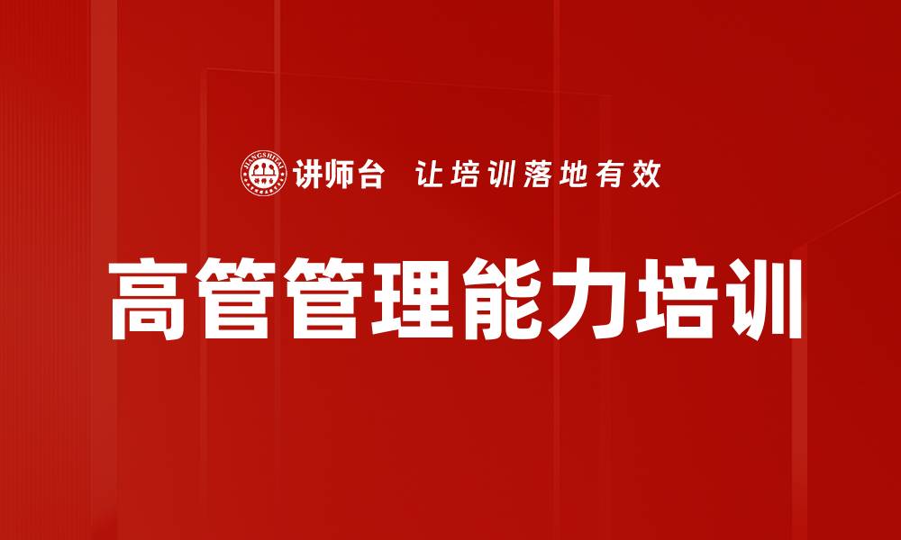 文章高管管理能力培训的缩略图