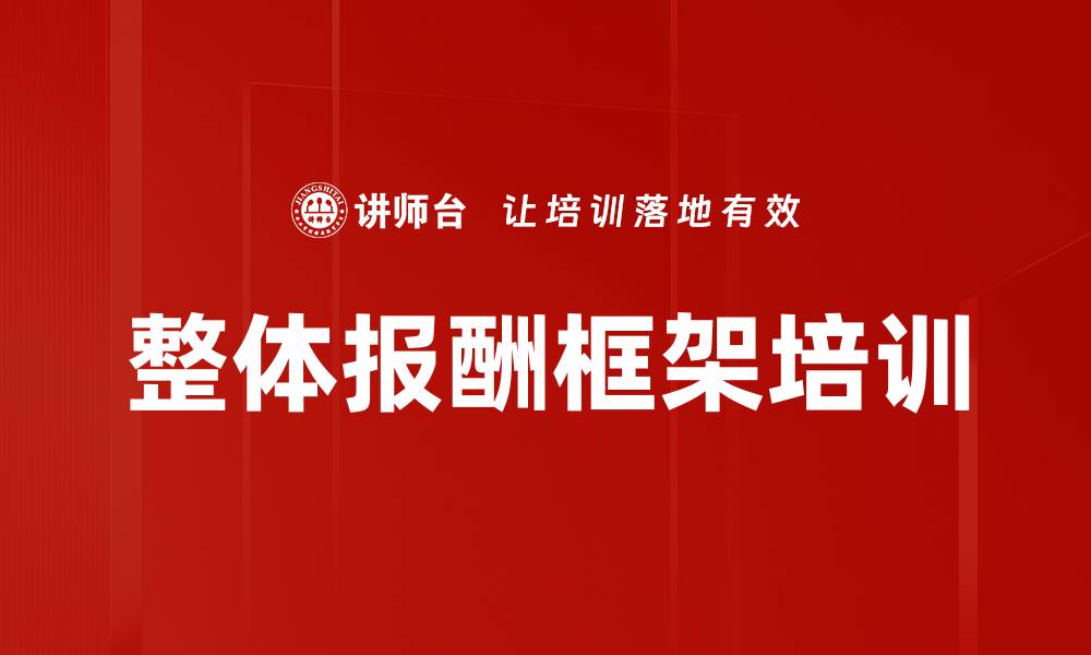 文章整体报酬框架培训的缩略图