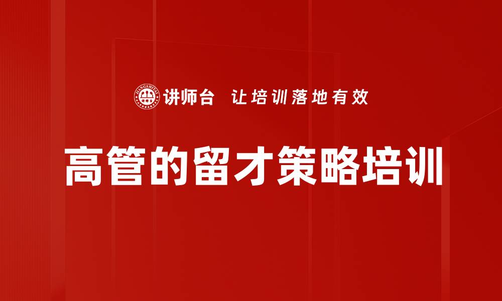 文章高管的留才策略培训的缩略图