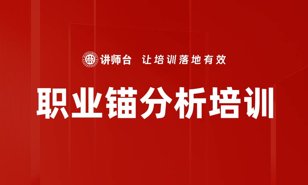 文章职业锚分析培训的缩略图