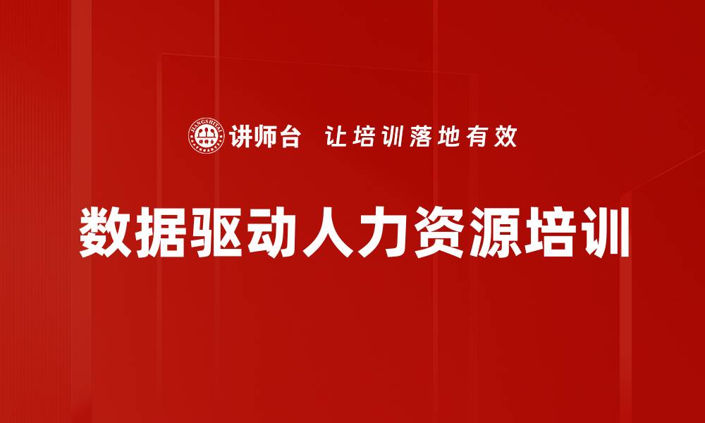 文章数据驱动人力资源培训的缩略图