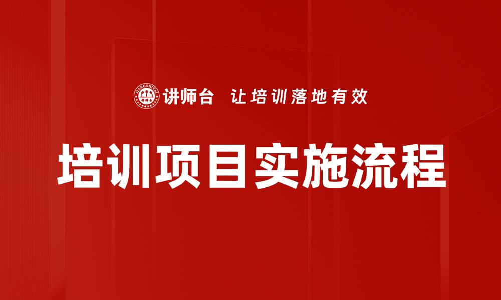 文章培训项目实施流程的缩略图