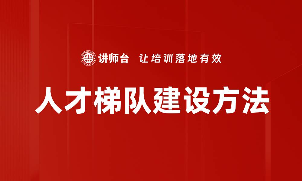 人才梯队建设方法