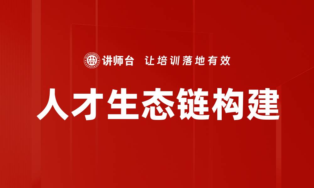 文章人才生态链构建的缩略图