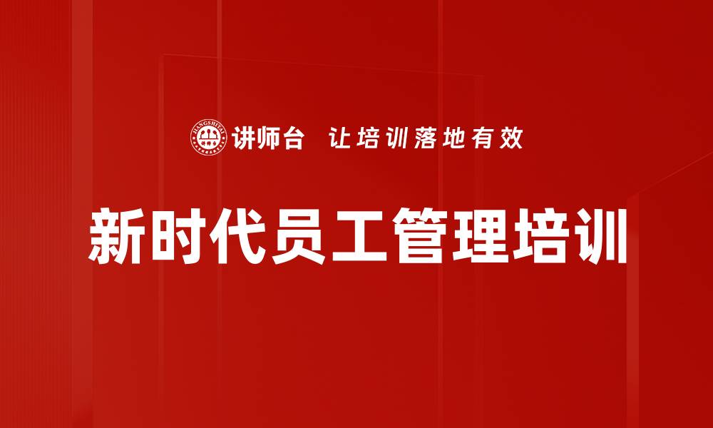 文章新时代员工管理培训的缩略图