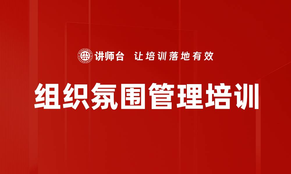 组织氛围管理培训