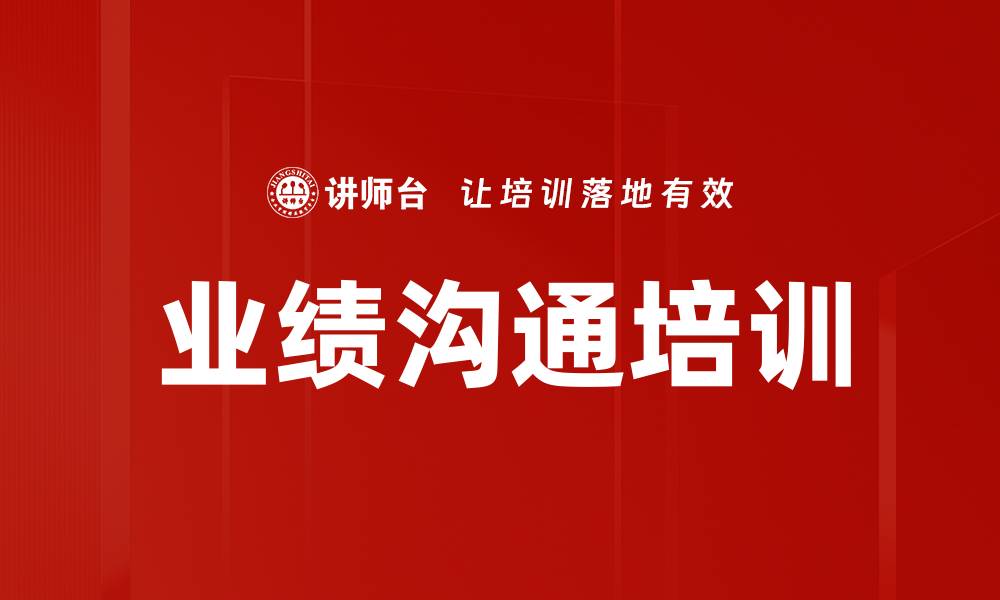文章业绩沟通培训的缩略图