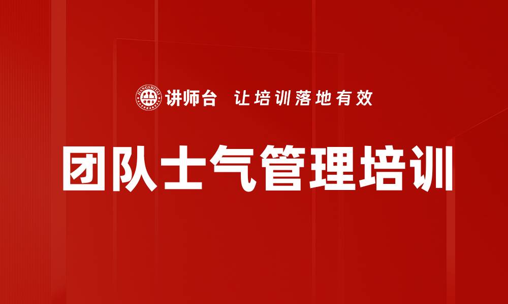 文章团队士气管理培训的缩略图