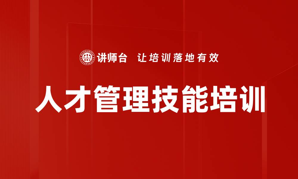 文章人才管理技能培训的缩略图