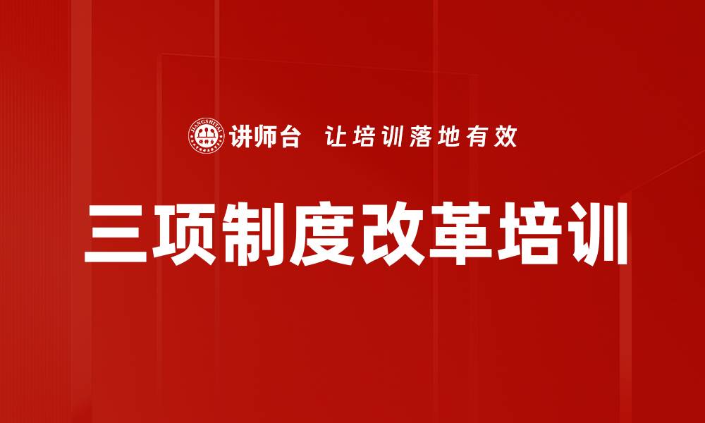 三项制度改革培训