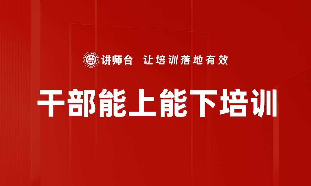 文章干部能上能下培训的缩略图