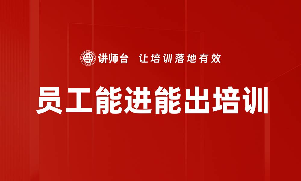 文章员工能进能出培训的缩略图