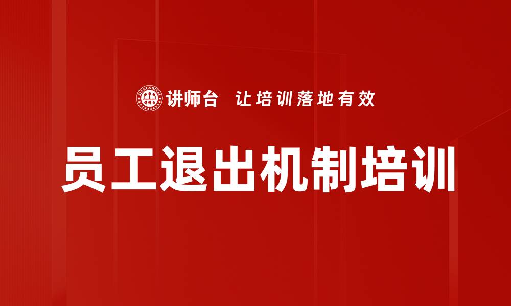 文章员工退出机制培训的缩略图
