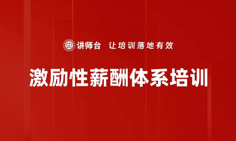 文章激励性薪酬体系培训的缩略图
