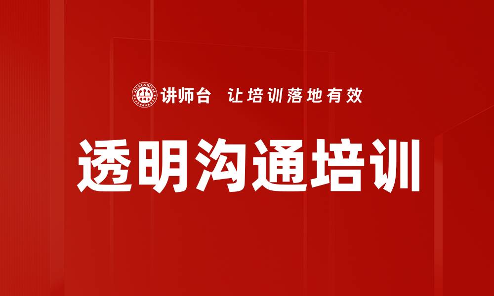 文章透明沟通培训的缩略图