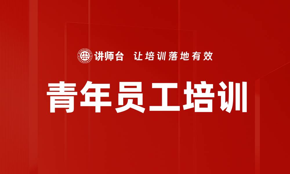 文章青年员工培训的缩略图