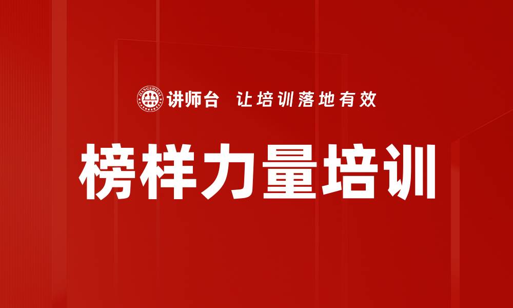 文章榜样力量培训的缩略图