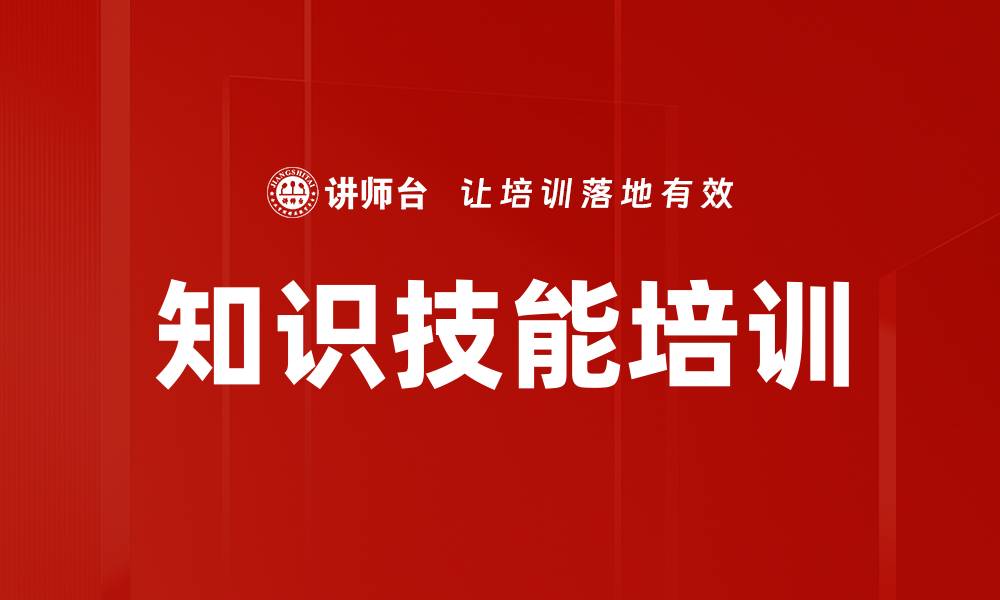文章知识技能培训的缩略图