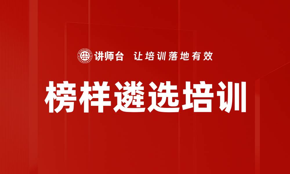文章榜样遴选培训的缩略图