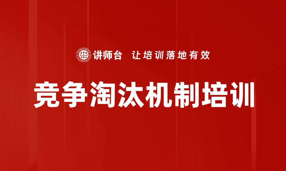 文章竞争淘汰机制培训的缩略图