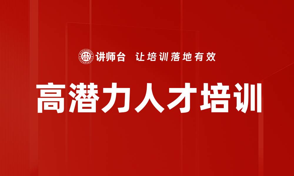 高潜力人才培训