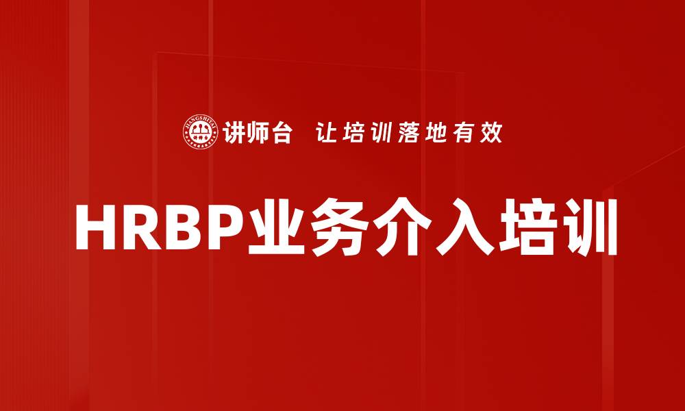 文章HRBP业务介入培训的缩略图