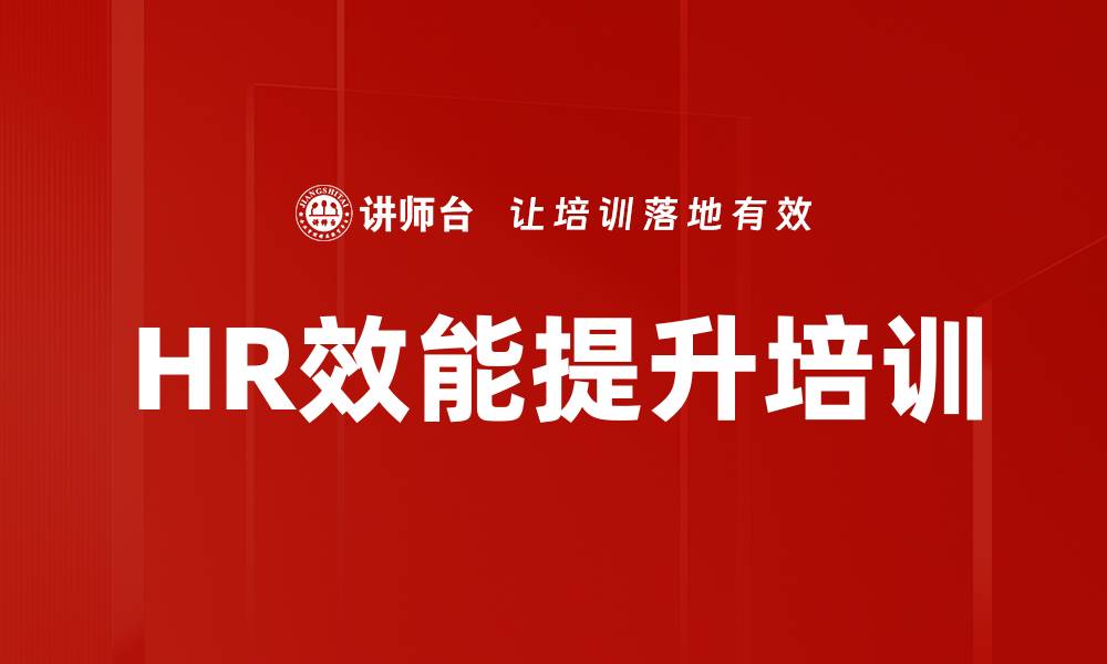 文章HR效能提升培训的缩略图